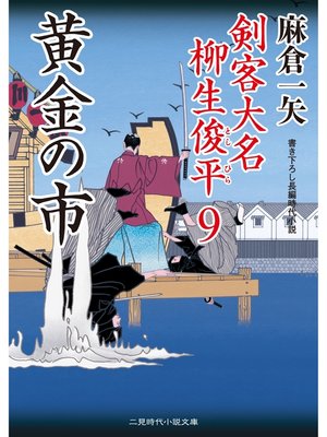 cover image of 黄金の市　剣客大名 柳生俊平９